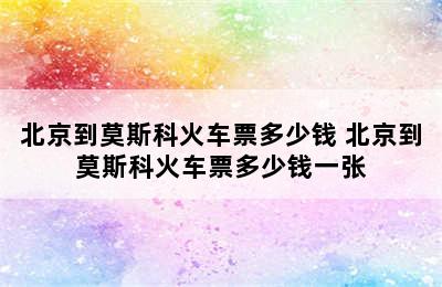 北京到莫斯科火车票多少钱 北京到莫斯科火车票多少钱一张